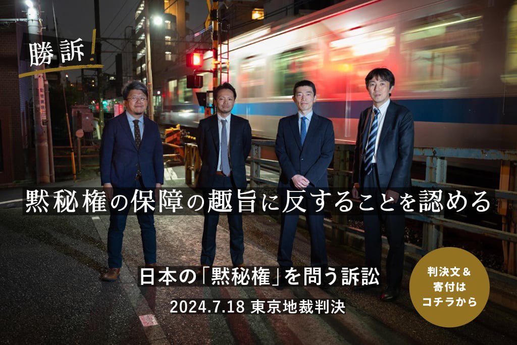 ＼勝訴判決‼️／

本日、#日本の黙秘権を問う訴訟 の判決言い渡しがあり、東京地裁は、取り調べは原告の人格権を侵害するもので違法だとして、国に賠償を命じました🕊️

取り調べについて、「黙秘権の保障の趣旨にも反する」ことを認める判決です！

地裁判決文はこちらから▼
🔗call4.jp/search.php?typ…