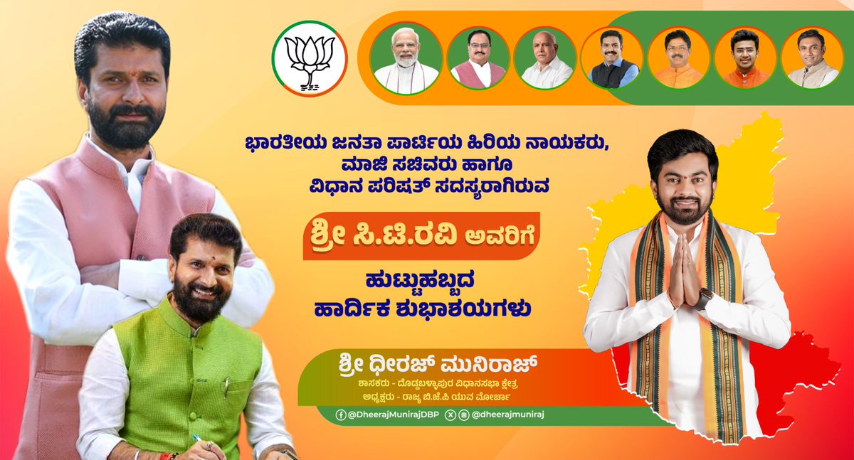 dheerajmuniraj's tweet image. ಭಾರತೀಯ ಜನತಾ ಪಾರ್ಟಿಯ ಹಿರಿಯ ನಾಯಕರು, ಮಾಜಿ ಸಚಿವರು ಹಾಗೂ ವಿಧಾನ ಪರಿಷತ್ ಸದಸ್ಯರಾಗಿರುವ ಶ್ರೀ @CTRavi_BJP ಅವರ ಹುಟ್ಟುಹಬ್ಬದಂದು ಭಗವಂತ ಸಕಲ ಆಯುರಾರೋಗ್ಯ ಐಶ್ವರ್ಯ ಕರುಣಿಸಲಿ ಎಂದು ಹಾರೈಸುತ್ತೇನೆ