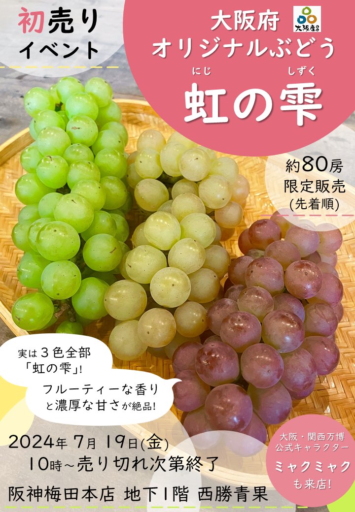 虹の雫の初売りイベントを開催します！フルーティな香りと濃厚な甘さが