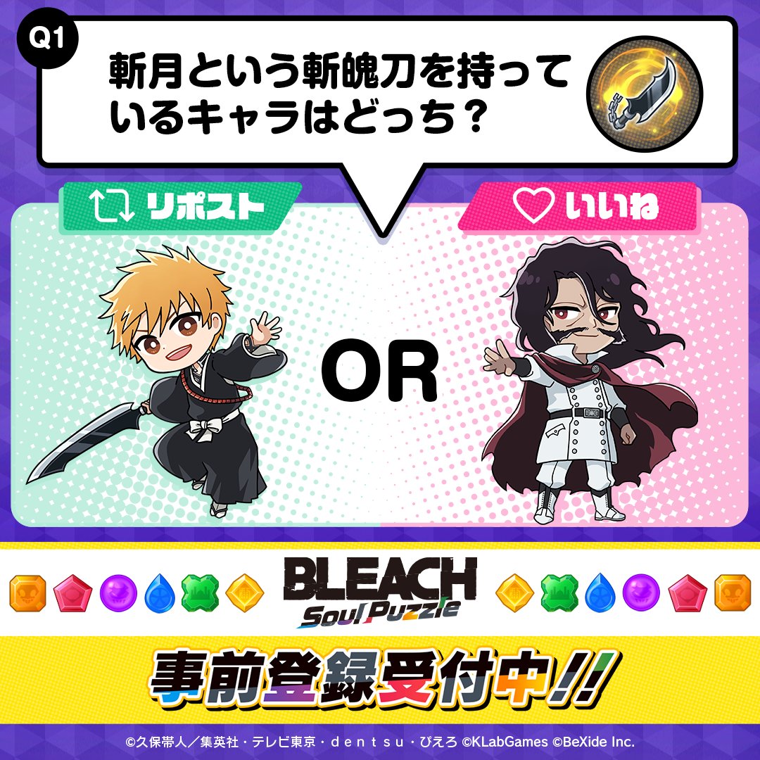 BLEACH_Puzzle's tweet photo. クイズに4問以上正解でプレゼントキャンペーン実施決定！？

【1問目（全7問）】
この投稿に「リポスト」か「いいね」でクイズに回答しよう！

■━━━━━━━━━━━━━━□
┃ #ブリパズ 事前登録受付中！┃
□━━━━━━━━━━━━━━■

▼いますぐ事前登録
https://t.co/Vx4hdKy8BU https://t.co/yHdwWgX9iD