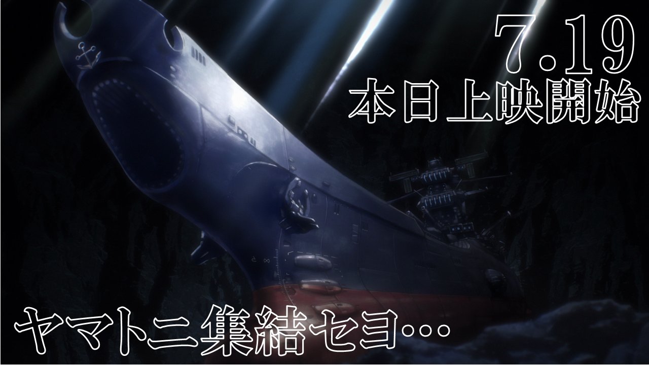 ヤマトよ永遠に REBEL3199』公式 on X: 