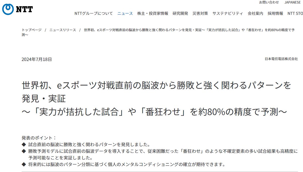 はいいいい!!!!!???
!!!!?

＞ 日本電信電話株式会社（中略）は、eスポーツ対戦直前の脳波に勝敗と強く関わるパターンの存在を世界で初めて発見し、この脳波データから直後の試合結果を高精度に予測することに成功しました。

マジで書いてあるんやけど……!!!?

group.ntt/jp/newsrelease…