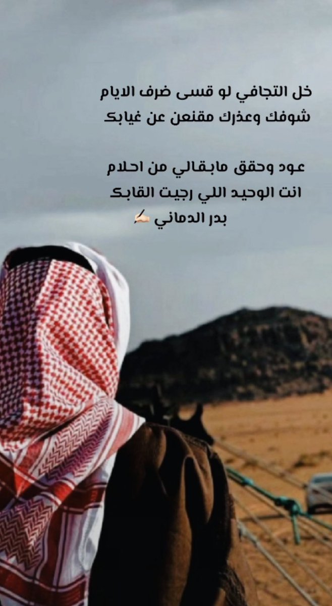 albadar208's tweet photo. خل التجافي لو قسى ضرف الايام
شوفك وعذرك مقنعن عن غيابكـ …🙋 https://t.co/6dA4bd06Bp