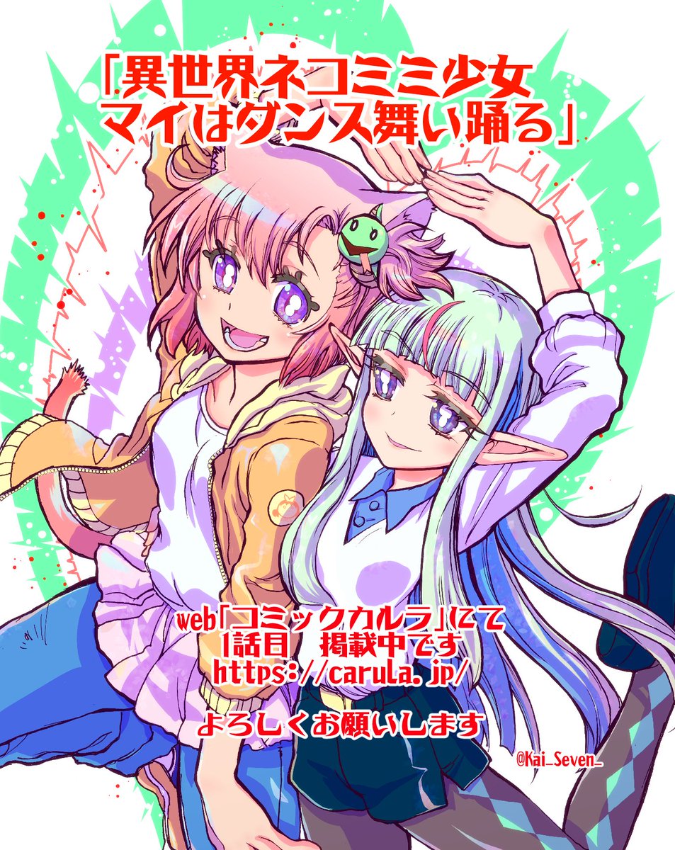 『異世界ネコミミ少女マイはダンス舞い踊る』そのまんまなタイトルですが、1話目がこちらで読めますのでよろしくお願いします。https://t.co/wZXg2vbMet