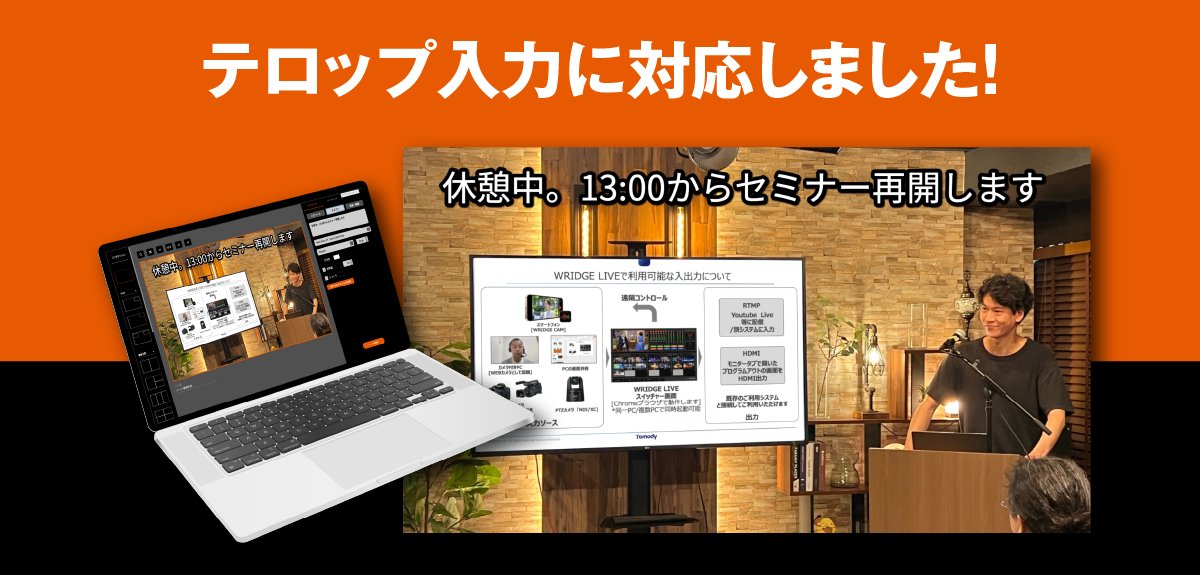 WRIDGE_PR's tweet photo. 【新機能登場】
WRIDGE LIVEがテキスト入力機能でパワーアップ！
ライブ配信をより簡単に。
🎓セミナー中の案内
🌪緊急災害情報の発信 など、さまざまなシーンで活躍！
簡単操作で、すぐに使える新機能。
🔽フリートライアル版
https://t.co/NuewLxxs0m

#ライブ配信 #クラウドスイッチャー https://t.co/cf4ZFO628y
