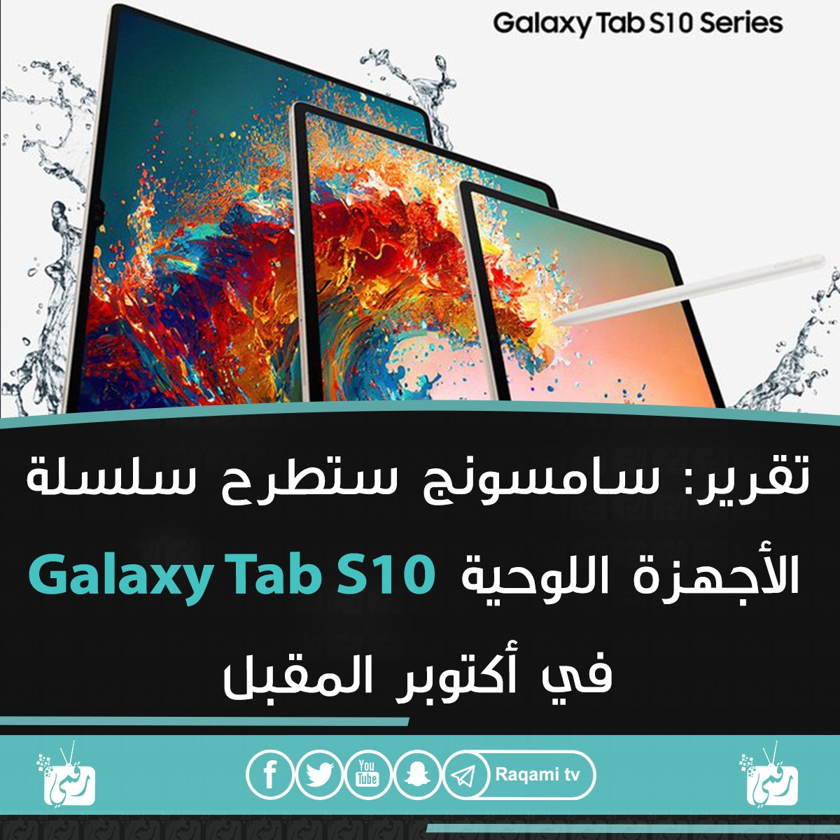raqamitv's tweet photo. ما هي الميزات التي تتوقعها في سلسلة الأجهزة اللوحية Galaxy Tab S10 الجديدة من سامسونج؟👇🏻💬
#سامسونج #TabS10 #رقمي_tv https://t.co/ZvBfIGfiQP