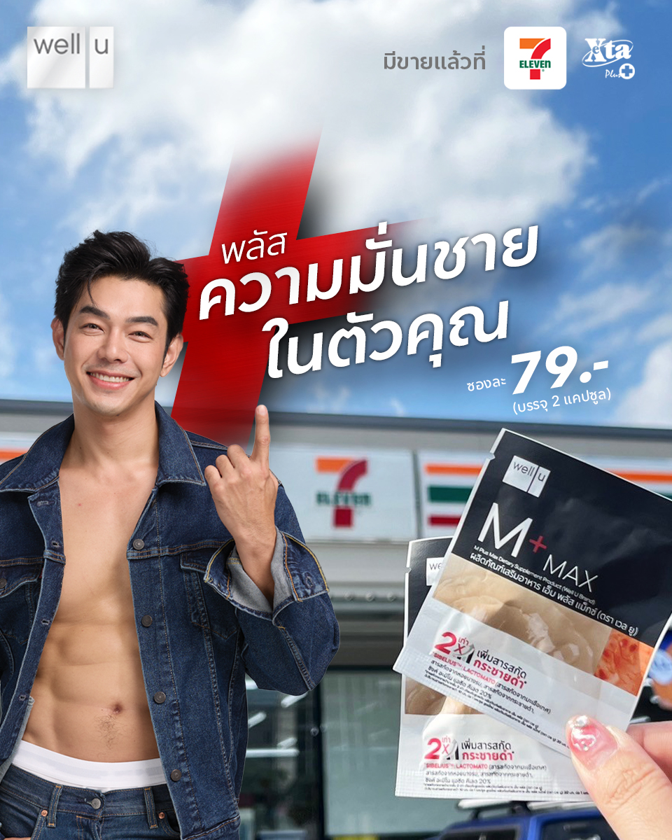 welluofficial's tweet photo. ชี้เป้า ! ปลุกพลัง #พลัสความมั่นชาย สไตล์ “อาร์ต พศุตม์” ได้แล้ววันที่ 7-11 ทั่วประเทศ

🔥 well u M Plus Max มีแบบซองแล้ว หาซื้อง่าย พกพกสะดวก

📍 พิกัดซื้อได้เลยที่ 7-Eleven เอ็กซ์ต้า พลัส ทั่วประเทศ
💵 ราคา 79.- / ซอง บรรจุ 2 แคปซูล

#wellu #MPlusmax #ของดีเซเว่น https://t.co/7arjwrfFFj