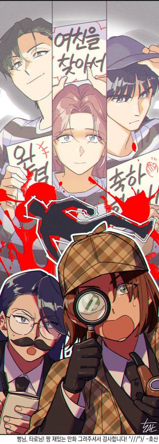 <여친을 찾아서> 완결 축하드립니다! 🎉
뒤로 갈수록 회수되는 복선과 몰아치는 반전, 끝날 때까지 끝난 게 아닌 만화 <여친찾>😂
이렇게 가벼운 테이스트의 본격 스릴러 작품이 흔치 않은데, 뻥님의 탄탄한 스토리텔링에 캐릭터를 120% 살려주는 타로님의 작화가 만나 읽는 내내 너무 즐거웠어요🥹