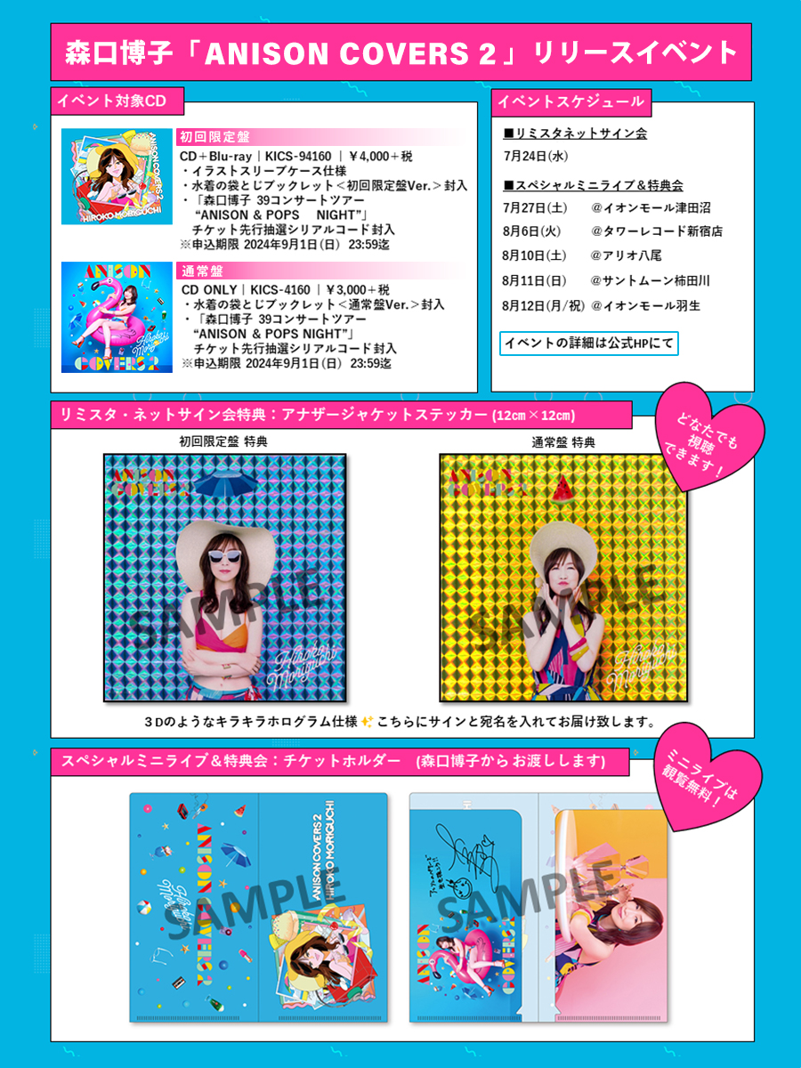 森口博子「#ANISONCOVERS2」 イベント特典画像を初公開🤩 1️⃣