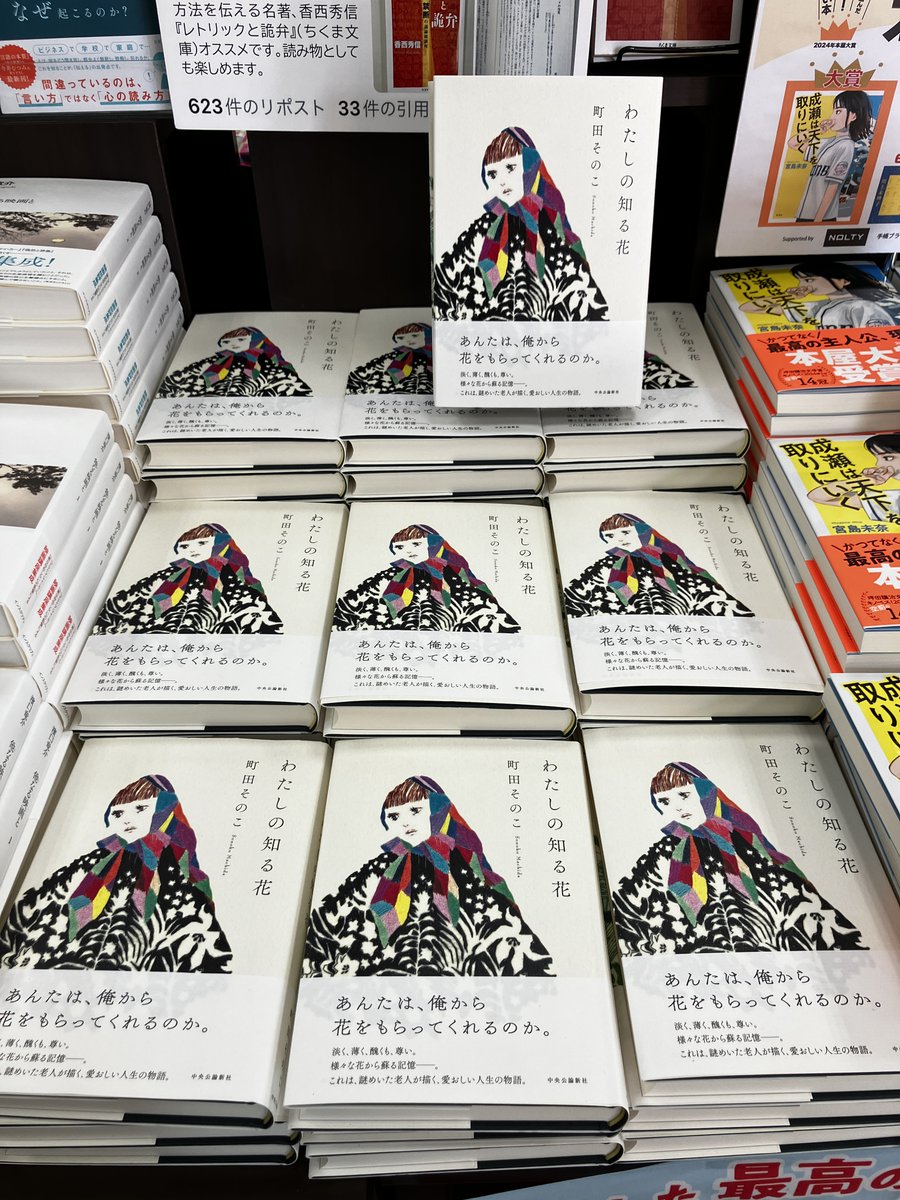 新刊入荷💐】 町田そのこ『わたしの知る花』中央公論新社 「あんたは