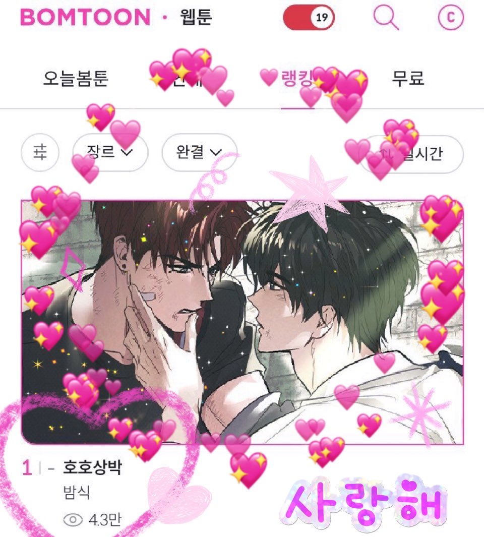 호호상박 봄툰 실시간 랭킹 1위 감사합니다… 🥹

이렇게 관심 가져주실지 몰랐는데.. (ㅠㅠ)
보내주시는 응원 메세지도 감사히 읽고 있습니다! 🙇‍♀️
잔업이 남아서, 정리가 되는 대로 가능하다면 그때 작품 관련 이야기 들고 오도록 하겠습니다.
항상 좋은 하루 되시길 바라겠습니다!  감사합니다. 🥰💕