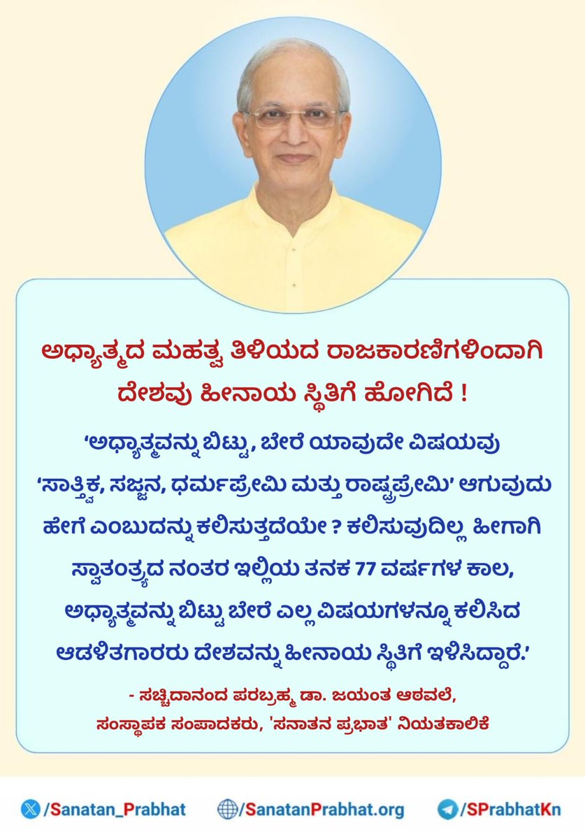 *ಅಧ್ಯಾತ್ಮದ ಮಹತ್ವ ತಿಳಿಯದ ರಾಜಕಾರಣಿಗಳಿಂದಾಗಿ ದೇಶವು ಹೀನಾಯ ಸ್ಥಿತಿಗೆ ಹೋಗಿದೆ !*

*✍️ - ಸಚ್ಚಿದಾನಂದ ಪರಬ್ರಹ್ಮ ಡಾ. ಜಯಂತ ಆಠವಲೆ, ಸಂಸ್ಥಾಪಕ ಸಂಪಾದಕರು, 'ಸನಾತನ ಪ್ರಭಾತʼ ನಿಯತಕಾಲಿಕೆ*

👉 *'ಸಾಪ್ತಾಹಿಕ ಸನಾತನ ಪ್ರಭಾತ' ಚಂದಾದಾರರಾಗಲು ಕ್ಲಿಕ್ ಮಾಡಿ :* sanatanprabhat.org/subscribe/