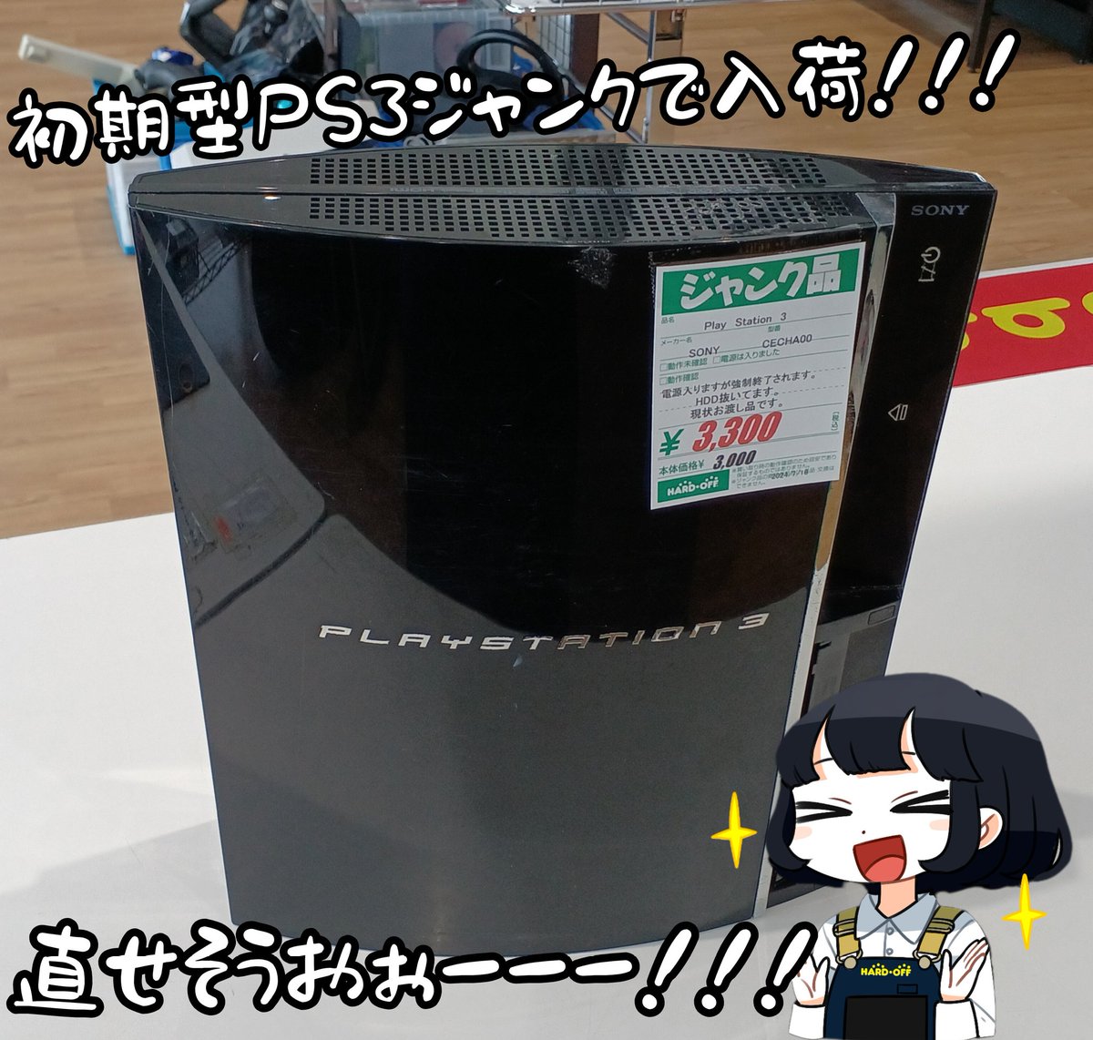初期型PS3ジャンクで入荷！！ #ハードオフ春日白水店 #ハードオフ 