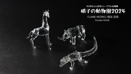 lampwork_museum's tweet photo. 企画展「硝子の動物園2024」10月8日まで開催中!
FLAME-WORKS/穂坂 英樹
クリアガラス特有の美しさとデフォルメに頼らないシンプルで奥の深いガラス細工作品。ぜひ当館にて実物をご覧ください。
#FLAMEWORKS #穂坂英樹 #硝子細工 #動物園 #KOBEとんぼ玉ミュージアム #神戸観光 https://t.co/OG7VNlEV6J