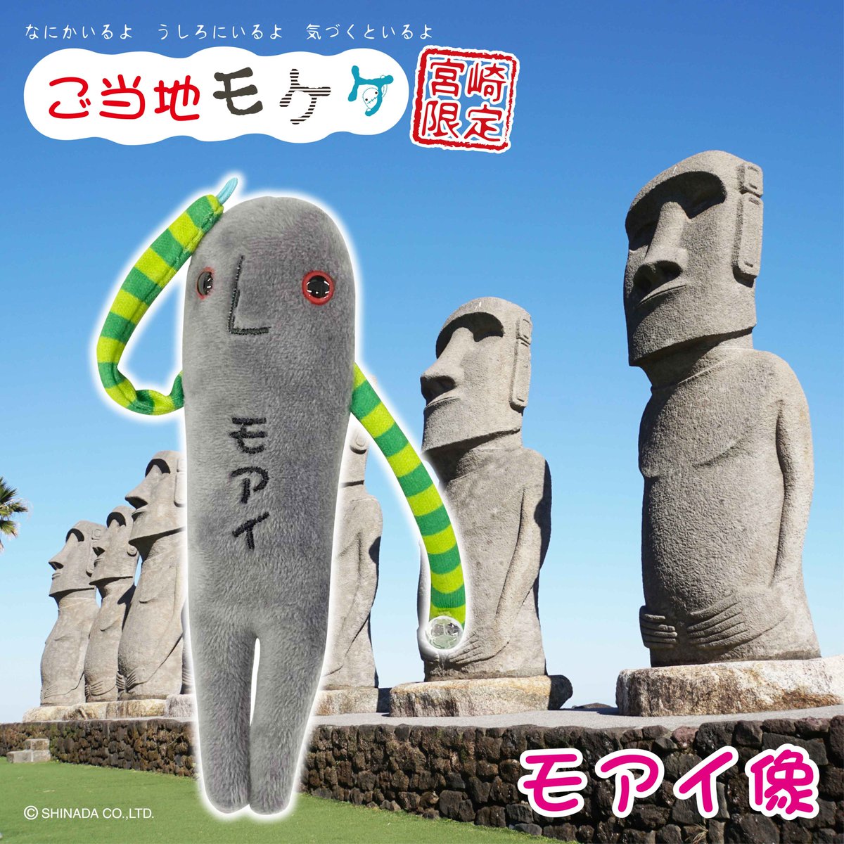 宮崎 限定 #モアイ モケケが新発売！ 各地お土産店・駅空港売店・SA他