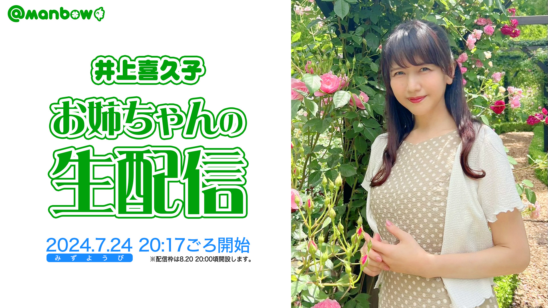 井上喜久子 – 井上喜久子の瑠璃色アクアリウム 〜まんぼう放送局