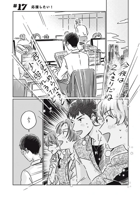 リーマンミーツホスト #17 応援したい!  そして前話も無料公開になりました。 こちらもよろしくお願いします。 終わりに出てくるイイネ沢山押していただけると励みになります❤️‍🔥  @ry_m_ho @comicdays_team 