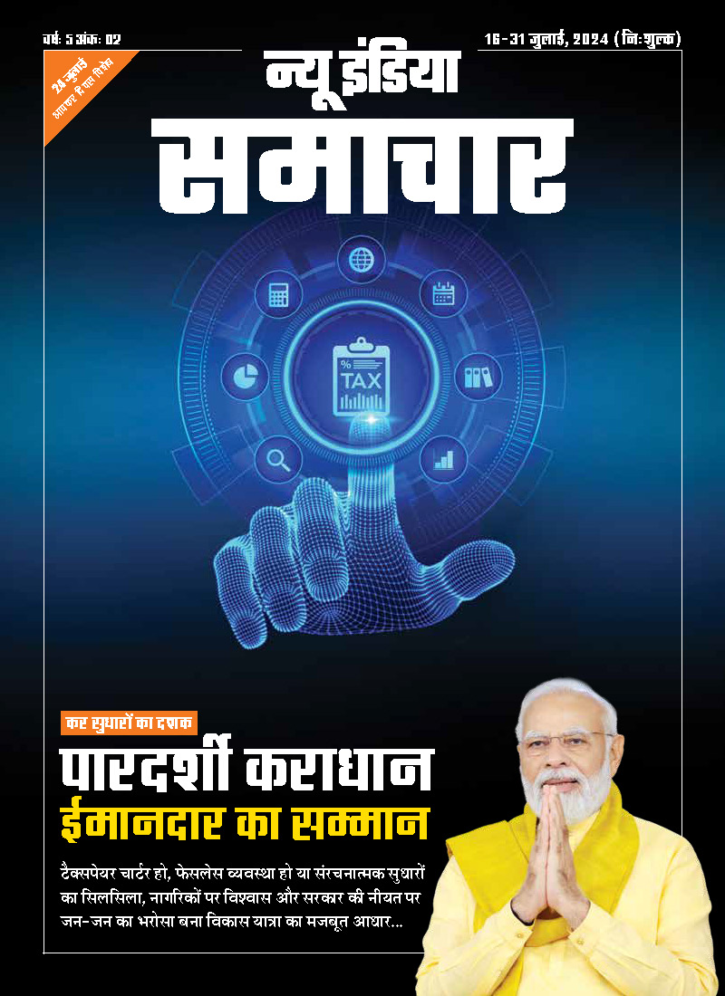 NISPIBIndia's tweet photo. पारदर्शी कराधान से ईमानदारों का सम्मान! टैक्सपेयर चार्टर, फेसलेस व्यवस्था, और संरचनात्मक सुधारों ने विकास को नया आयाम दिया है। 
आयकर दिवस विशेष में पढ़ें इस दशक के कर सुधारों की कहानी।

पढ़ें नया अंक: https://t.co/N3a7LTWVlD

#TaxReforms #NewIndiaSamachar https://t.co/n3kZgqwwZl