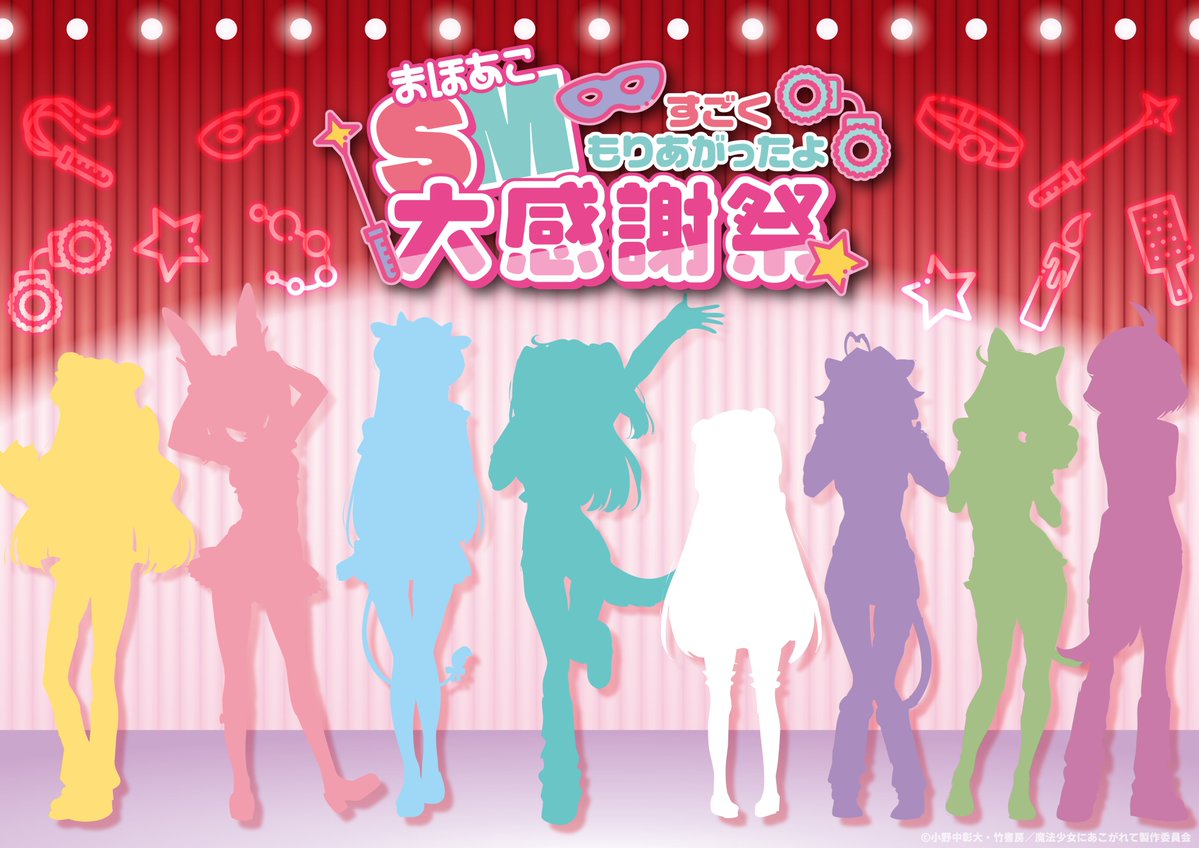 🌟作品初・大型イベント開催🌟

━━【#魔法少女にあこがれて】━━
✨スペシャルイベント✨
『まほあこSM大感謝祭』開催!
※SMはすごく盛り上がったよの略
朗読!トーク!LIVEもあり⁉
S公演＆M公演の2公演実施!
━━━━━━━━━━━━━━━━━

▼詳細▼
mahoako-anime.com/special.html
#まほあこアニメ