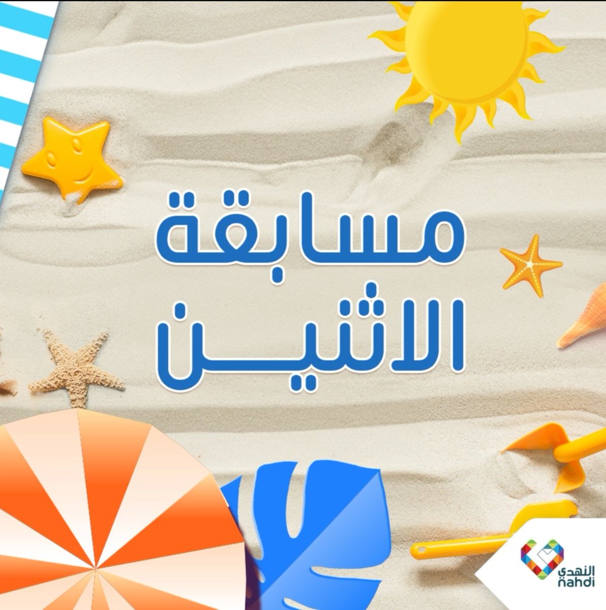 milool80's tweet image. للمشاركة في المسابقة الدخول على حساب المسابقة في الانستغرام او تويتر
@nahdihope
فالكم التوفيق
#محمد_بن_سلمان
 #مسابقات #جوائز #السعودية #سحب #الرياض #مشاهير
#جده #مكة #هدايا #جازان #ايفون #اعلانات #اعلان #اكسبلور #هدية #فساتين_سهره #مسابقه