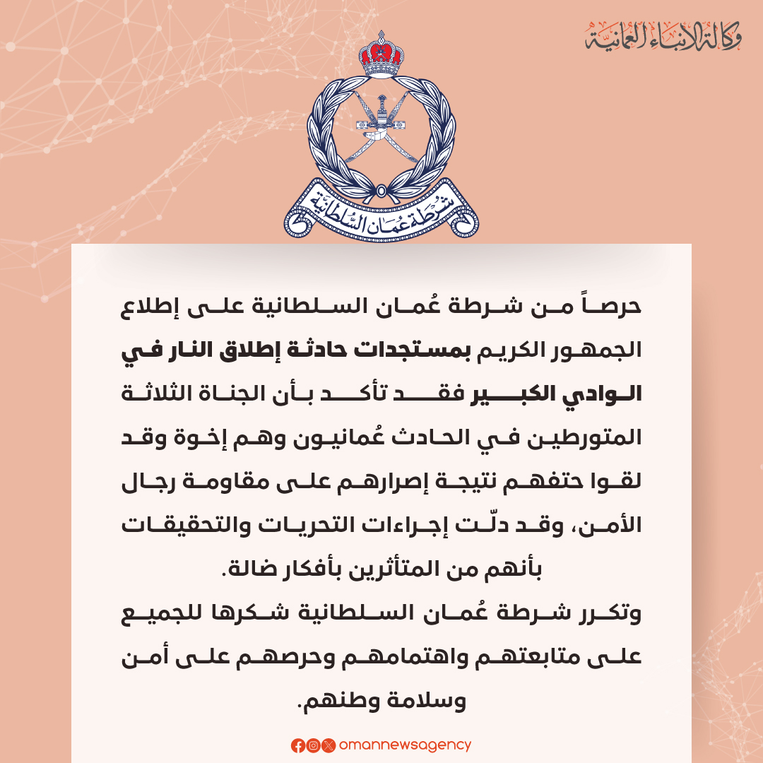 OmanNewsAgency's tweet photo. #عـاجل \

شرطةُ عُمان السُّلطانية: الجناةُ الثلاثةُ المتورّطون في حادث إطلاق النار عُمانيون.

#العُمانية https://t.co/C79mnrtFbB