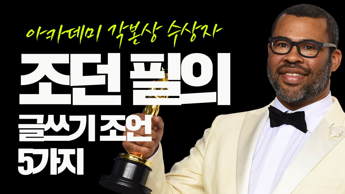 조던 필의 글쓰기 조언 5가지 youtu.be/kc14lGjPynA?si… 출처 <a href="/YouTube/">YouTube</a>
