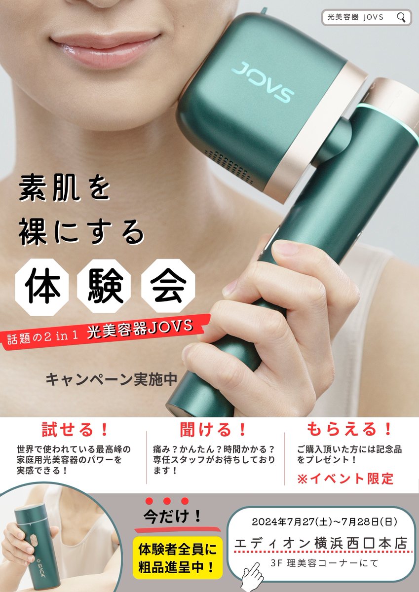 edion_yoko_nisi's tweet photo. 【JOVS家庭用 #光脱毛器 体験会】
7/27(土)・28(日)に開催👍

夏本番、まだ間に合います❗
最短2週間でムダ毛の目立ちにくいツルスベ肌に
日焼け肌やメンズヒゲにも対応、冷却機能で痛みレス✨ 
最高峰の光美容器を体験できるチャンス！

ご購入特典もご用意
3F理美容コーナーでお待ちしております😉 https://t.co/k1wggC1WEn