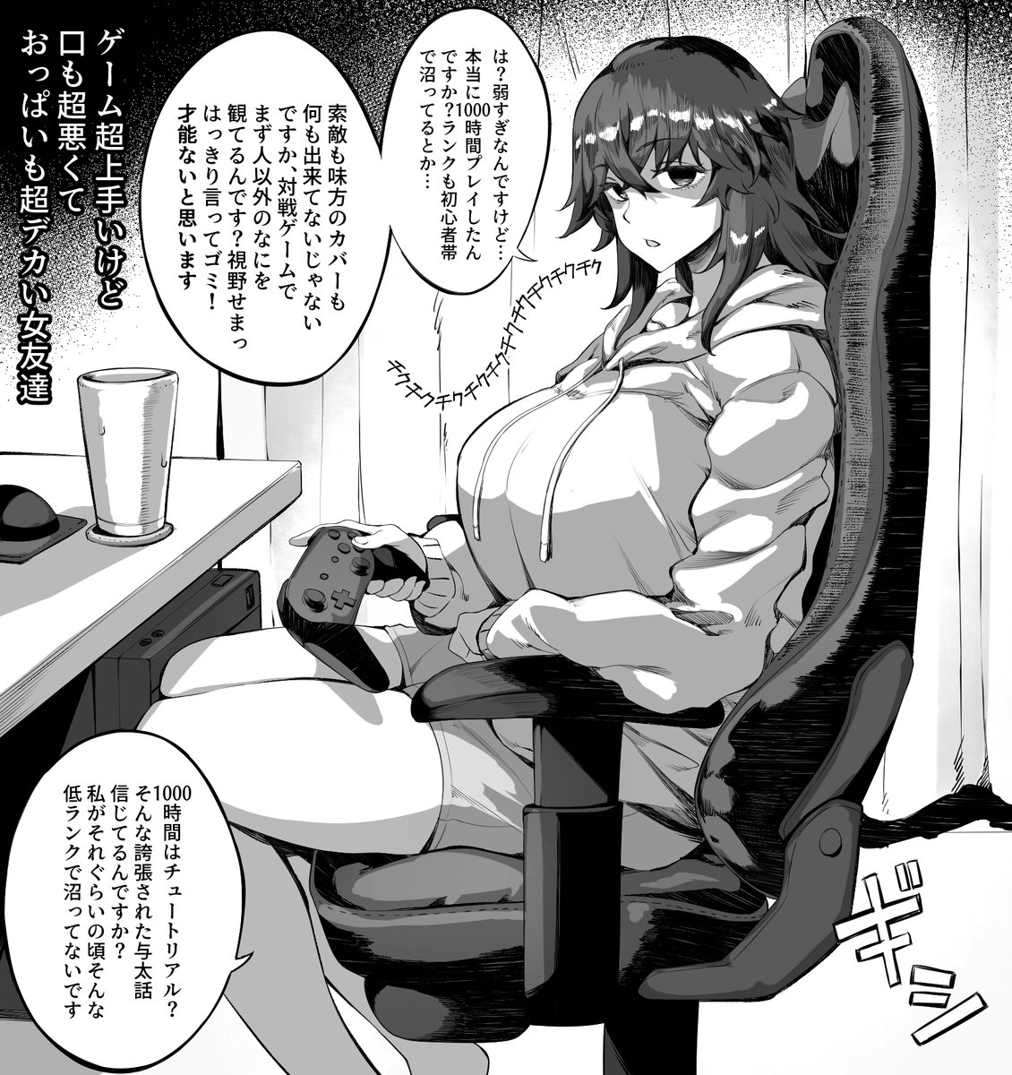 ゲーム超上手くて口も超悪くておっぱいも超デカい女友達 