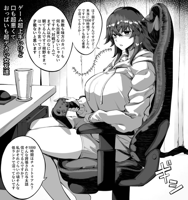 ゲーム超上手くて口も超悪くておっぱいも超デカい女友達 