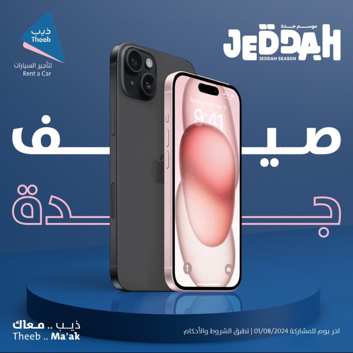 milool80's tweet image. #ماتش_في_جده
٠للمشاركة في المسابقة الدخول على حساب المسابقة في الانستغرام
@theebrentacar
تاريخ السحب
3/9/2024
فالكم التوفيق
#مسابقات #جوائز #السعودية #سحب #الرياض #مشاهير
#جده #مكة #هدايا #جازان #ايفون #اعلانات #اعلان #اكسبلور #عشق #انجليزي