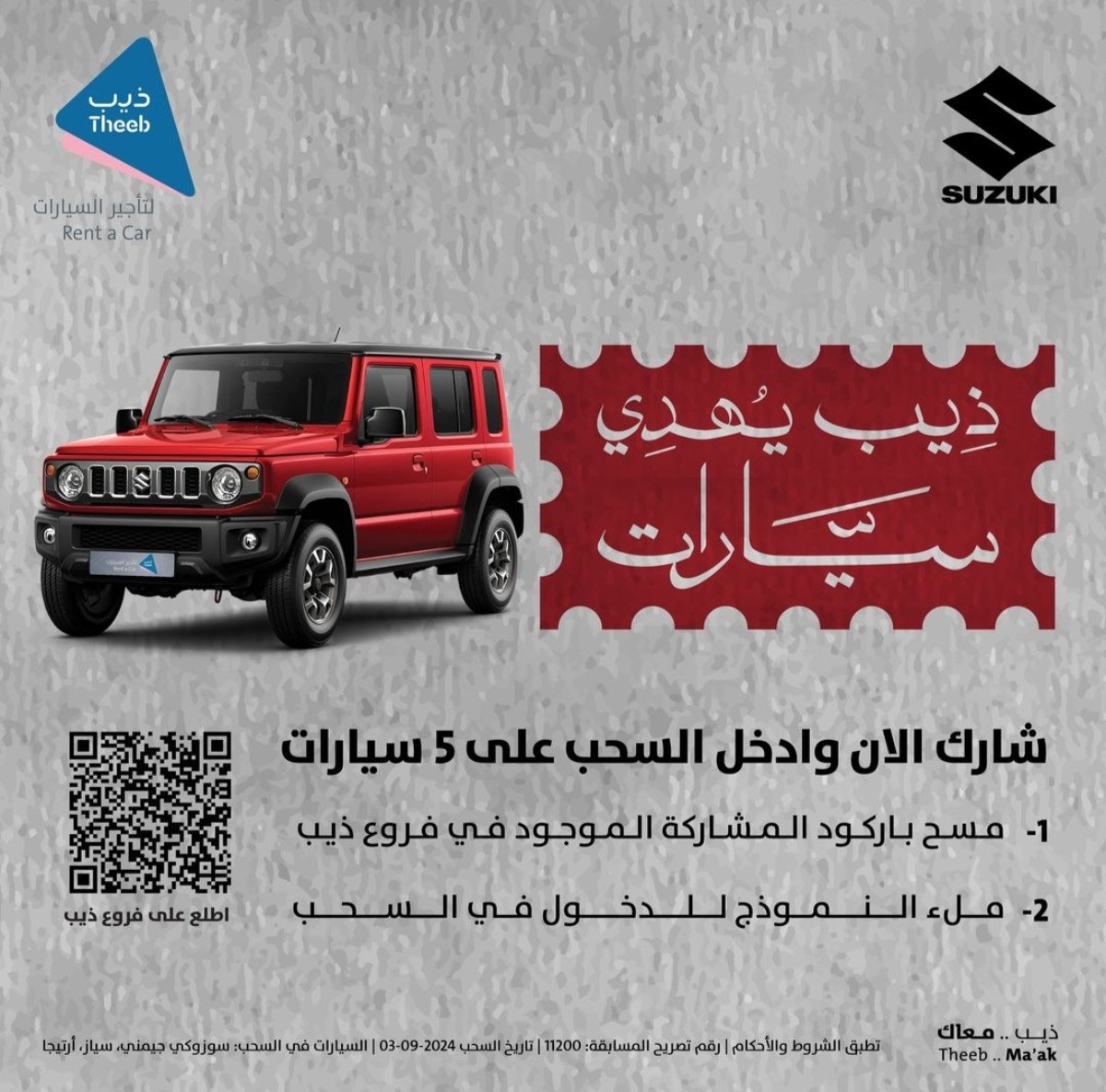milool80's tweet image. #ماتش_في_جده
للمشاركة في المسابقة الدخول على حساب المسابقة في الانستغرام
@theebrentacar
تاريخ السحب
3/9/2024
فالكم التوفيق
#مسابقات #جوائز #السعودية #سحب #الرياض #مشاهير
#جده #مكة #هدايا #جازان #ايفون #اعلانات #اعلان #اكسبلور #عشق #انجليزي