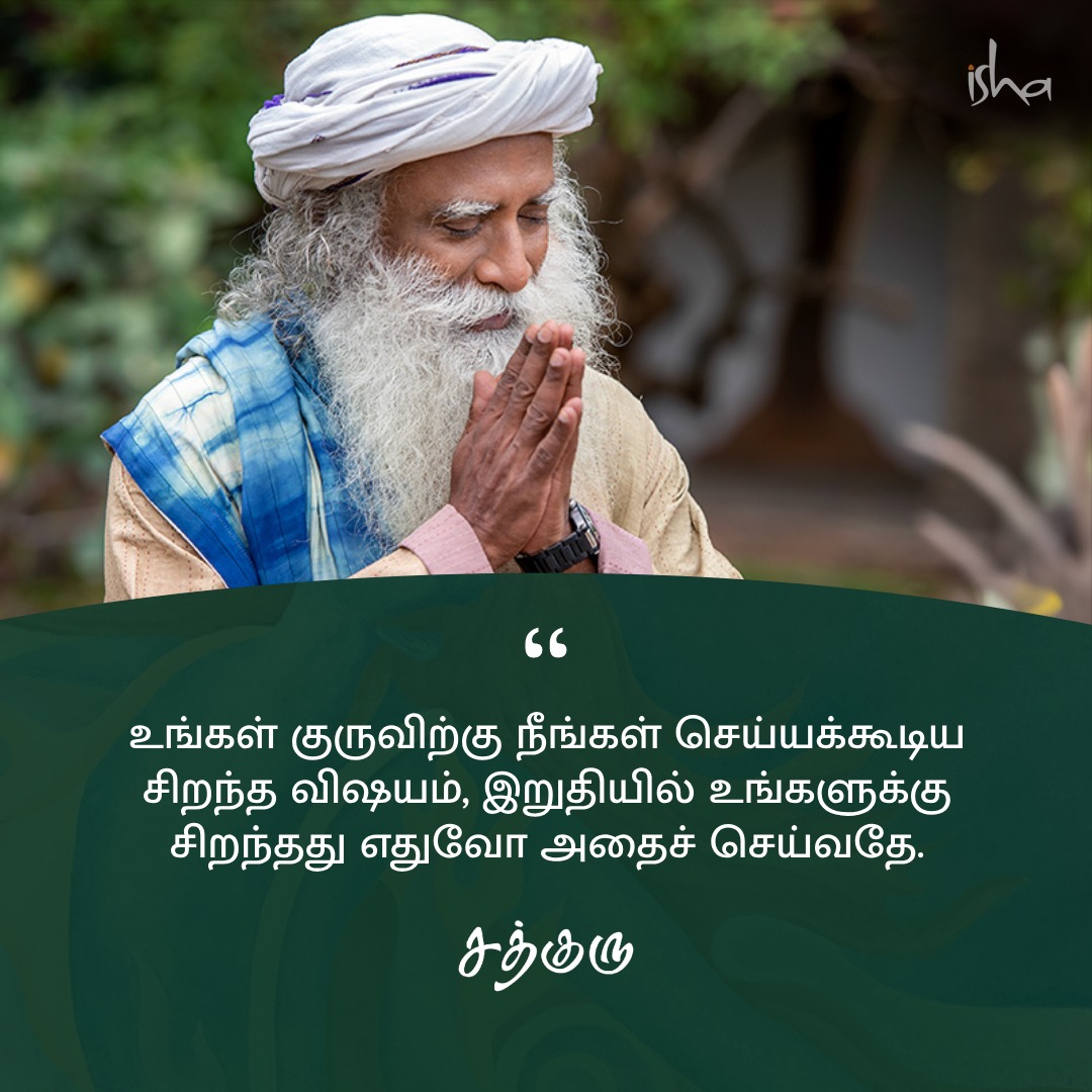 உங்கள் குருவிற்கு நீங்கள் செய்யக்கூடிய சிறந்த விஷயம், இறுதியில் உங்களுக்கு சிறந்தது எதுவோ அதைச் செய்வதே.

#SadhguruQuotes #குருவாசகம்