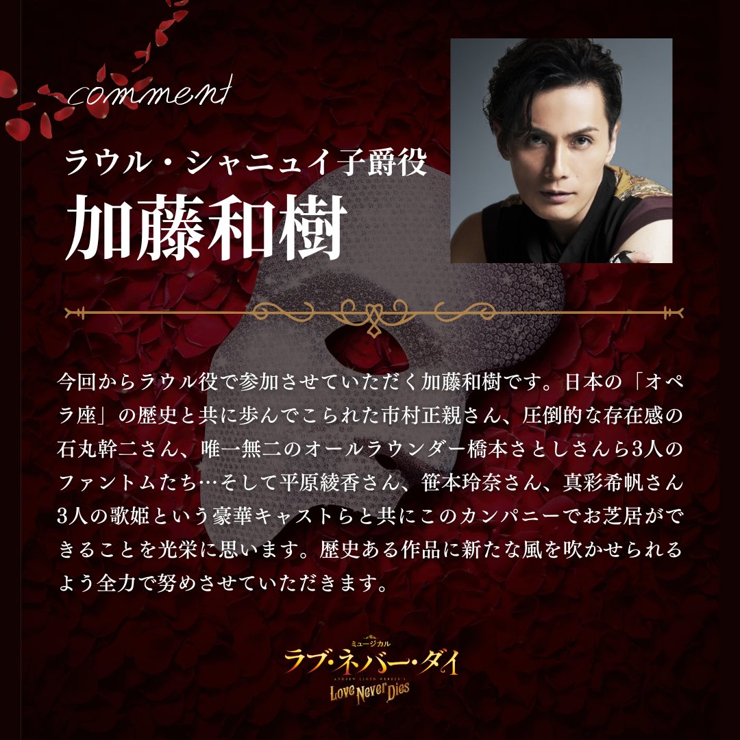 LND_2025's tweet image. 🎠2025年1月上演🎪
ミュージカル
『ラブ・ネバー・ダイ』
lnd2025.com
______________
🌹ラウル・シャニュイ子爵 役
#田代万里生 #加藤和樹
______________
🎫チケット最速抽選8.1~順次開始
#ラブネバーダイ