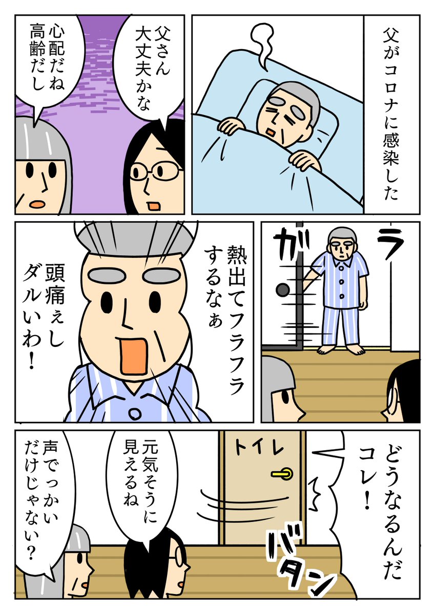 コロナでも声に張りがある父。
#コミックエッセイ 