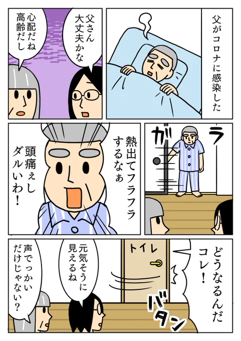 コロナでも声に張りがある父。
#コミックエッセイ 