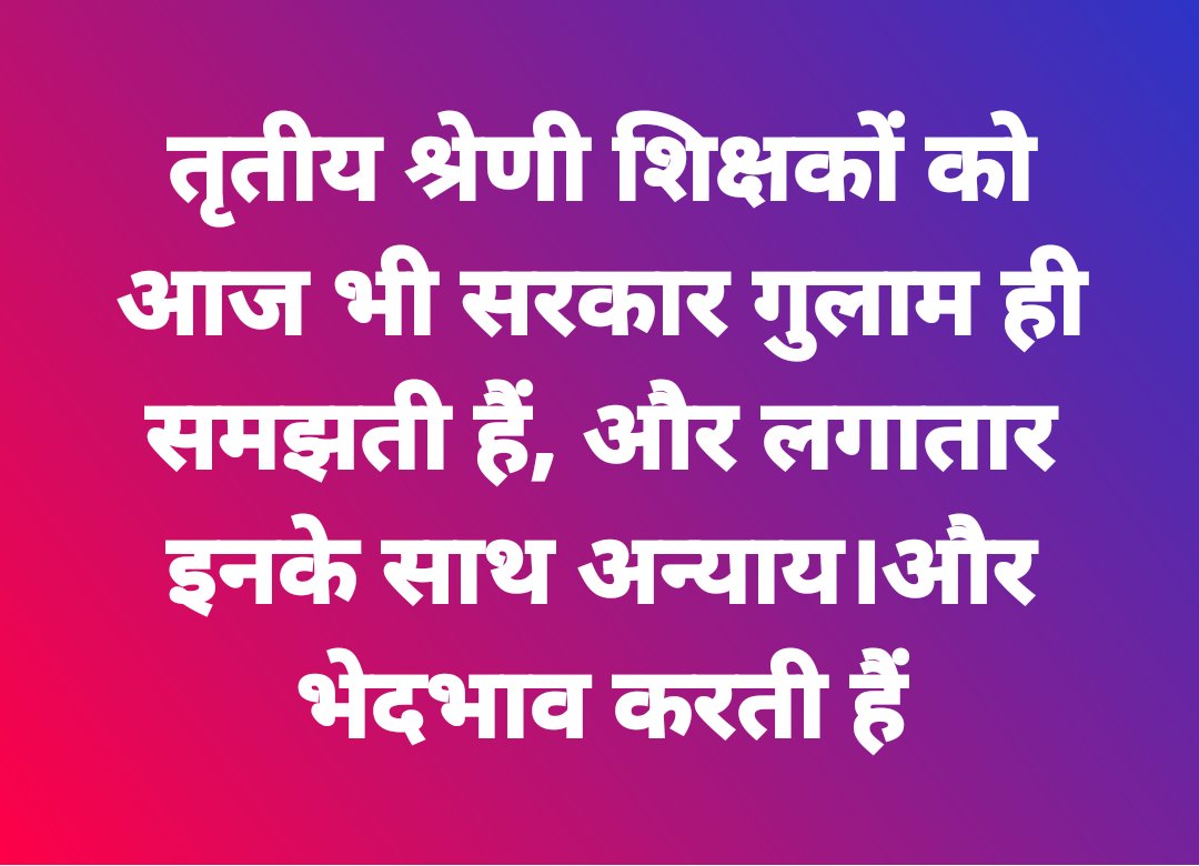 मुख्यमंत्री जी 100 दिनों की कार्य योजनाओं में सब जुमलेबाजी करके पिडित शिक्षकों को तृतीय श्रेणी की तबादला नीति के नाम पर धोखा दिया गया था अब उप चुनाव मे पिडितो का वार देखेंगे <a href="/Anandsharma4bjp/">Anand Sharma</a> <a href="/DhanrajPiparBJP/">Dhanraj Solanki</a> <a href="/DrGopal_Sharma/">Dr. Gopal Sharma</a> <a href="/BhajanlalBjp/">Bhajanlal Sharma</a> <a href="/MANISHS43942071/">MANISH KHANDELWAL/ मनीष खंडेलवाल (बाह्मण )</a> <a href="/DrRanjeetMeena/">Dr.Ranjeet Meena</a>
