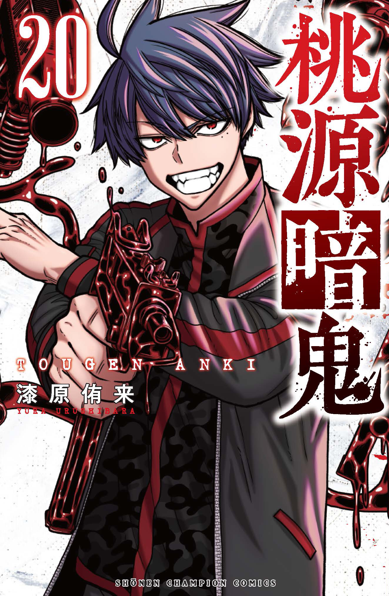 桃源暗鬼【公式】(週刊少年チャンピオン大好評連載中) on X