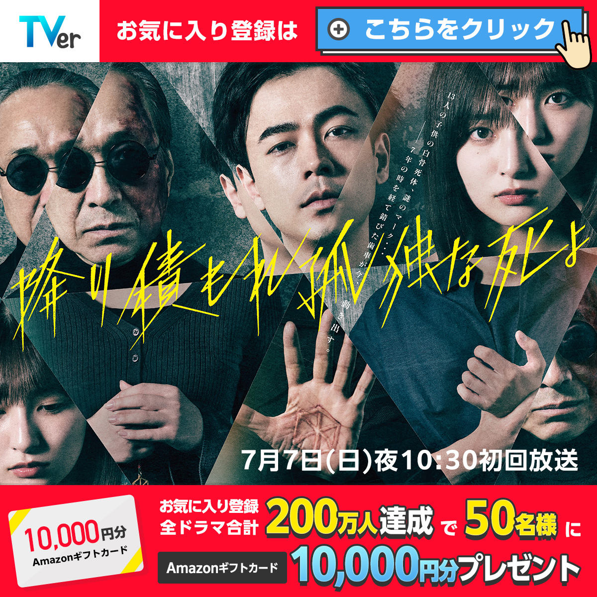 nittele_ntv's tweet photo. ／
📢日テレ系 夏ドラマ🌻
#TVer お気に入り登録キャンペーン☀️
＼

お気に入り登録すると👀
#Amazonギフトカード 1万円分を
抽選でプレゼント🎁✨

📌応募方法
1⃣アカウントをフォロー
2⃣この投稿をリポスト🔄

まだ間に合う❣️
『#GoHome #警視庁身元不明人相談室』
TVerでイッキ見📲

今すぐ登録👇