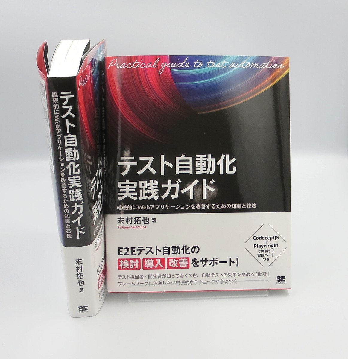 shoeisha_books's tweet image. 📚見本誌できました！📚

【7/30発売予定　ご予約受付中】
『テスト自動化実践ガイド 継続的にWebアプリケーションを改善するための知識と技法』
末村 拓也 著
shoeisha.co.jp/book/detail/97…

#翔泳社 #Webアプリケーション #自動化 #E2Eテスト #開発 #スキルアップ