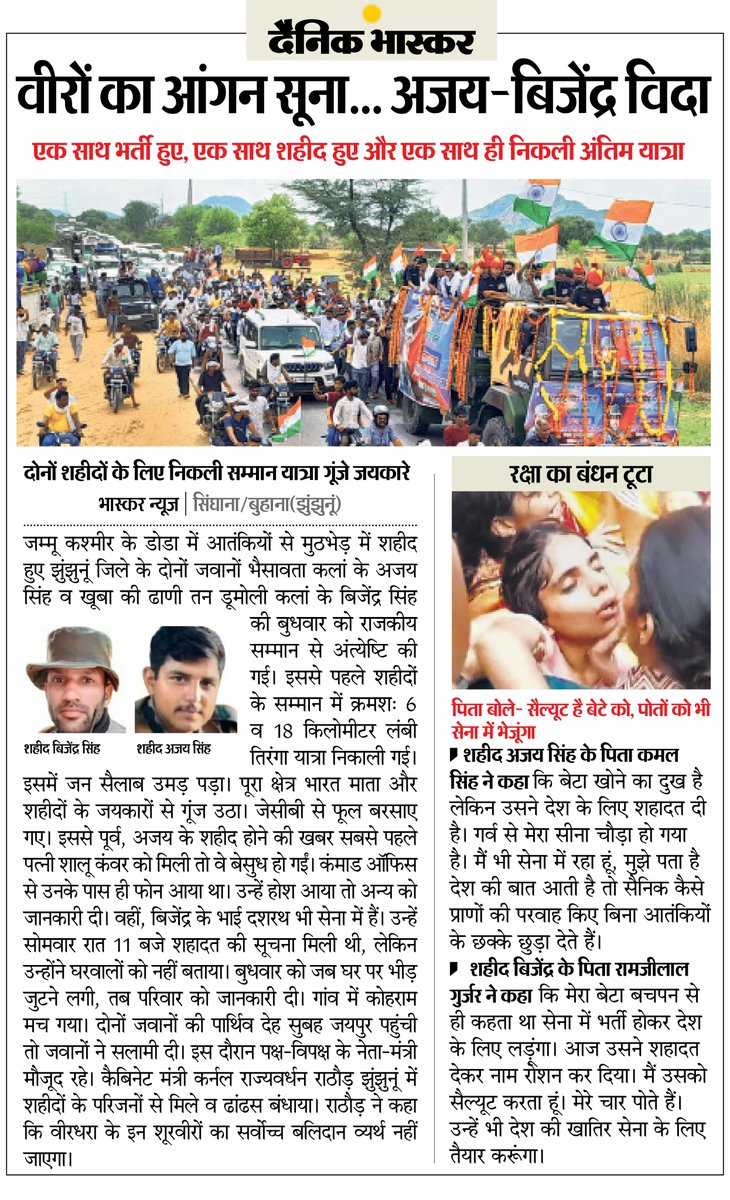 DainikBhaskar's tweet image. जम्मू में शहीद हुए अजय सिंह-बिजेंद्र सिंह को दी राजकीय सम्मान के साथ विदाई... दोनों एक साथ भर्ती हुए, एक साथ शहीद और एक साथ ही निकली अंतिम यात्रा
#Rajasthan #AjaySingh #DodaTerroristAttack 
अधिक खबरें और ई-पेपर पढ़ने के लिए दैनिक भास्कर एप इंस्टॉल करें - dainik-b.in/mjwzCSxDdsb