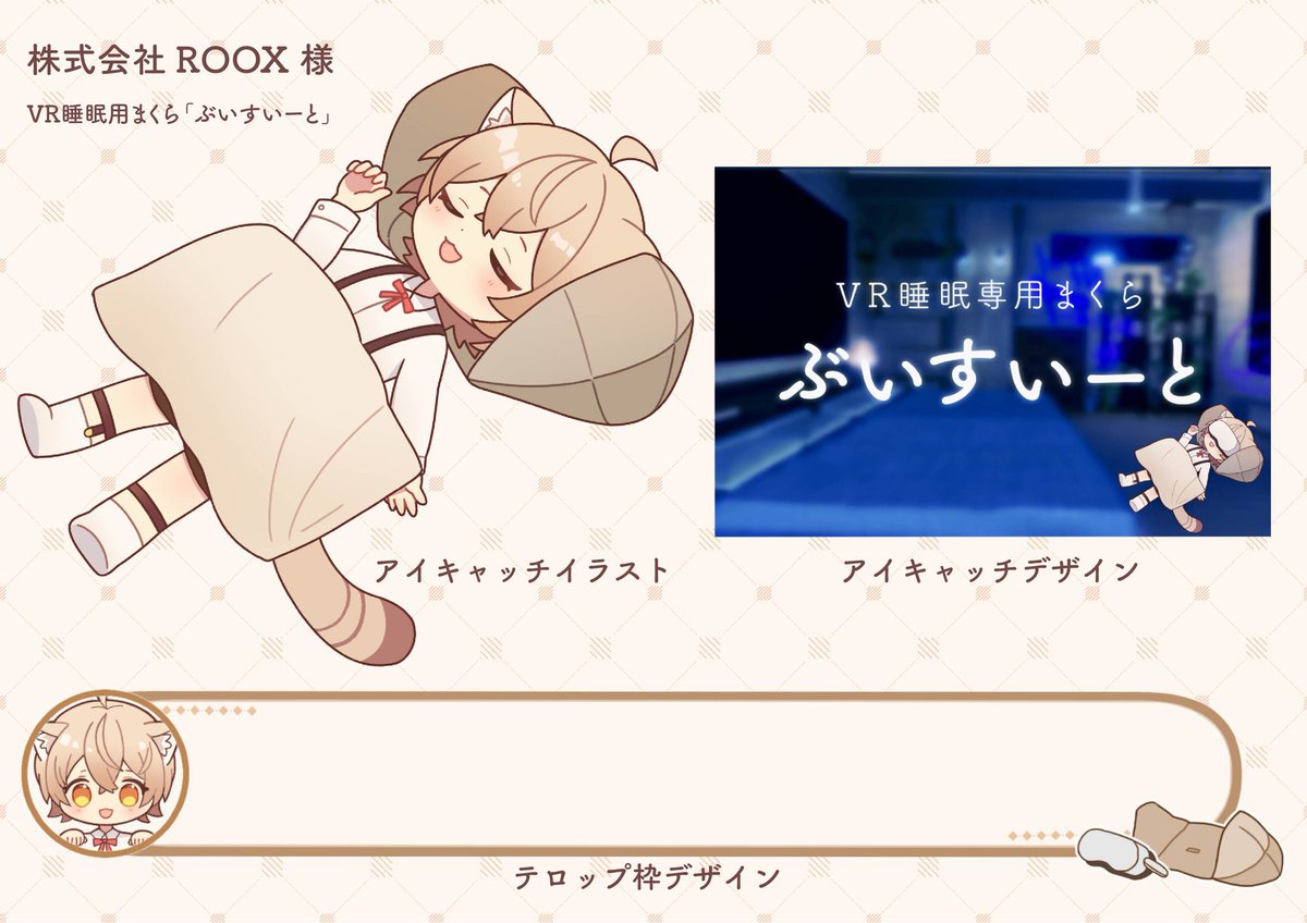 株式会社ROOXさんから「ぶいすいーと」をいただきました!!
私がイラストを担当させていただいたウィズくんが載っています✨
使うのが楽しみです!今夜はV睡だー!! 