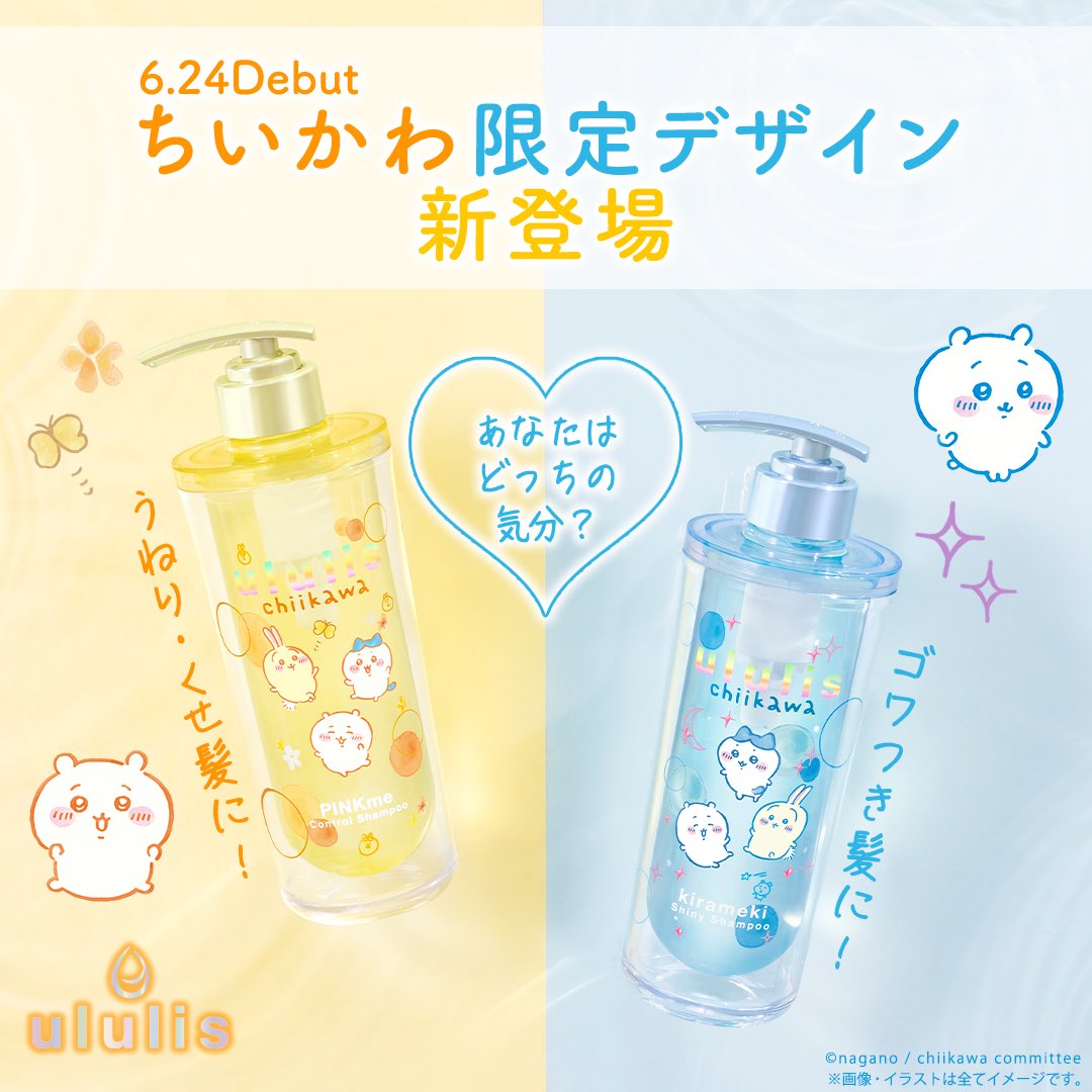 ちいかわ　　ウルリス　　新品 ちいかわ ウルリス シャンプー＆コンディショナー ペアセット