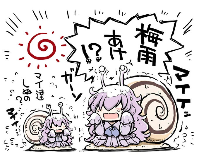 梅雨明けを知ったマイマイちゃん 