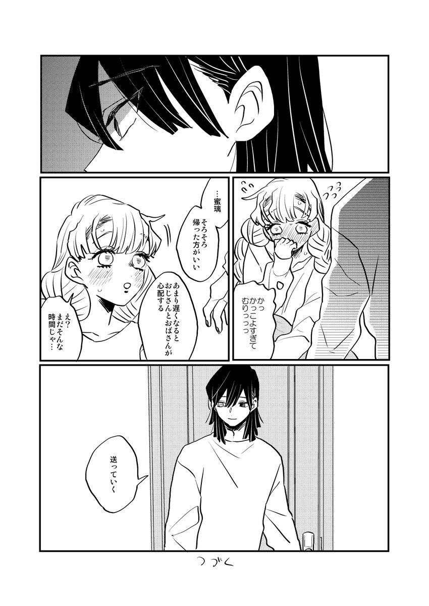 幼馴染おばみつ⑥ つづく 