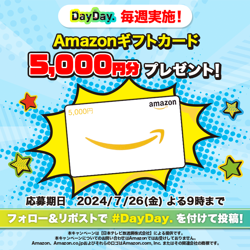 ntv_DayDay's tweet photo. ／
月～金 毎日開催中！本日7/23(火)も開催💨
#DayDay. プレゼントキャンペーン💫
＼

Amazonギフトカード(デジタルコード)を毎週4名様にプレゼント🎁

【参加方法】
1️⃣@ntv_DayDay をフォロー
2️⃣この投稿を引用リポストで #DayDay. を付けて投稿

出演者への質問や応援コメントもお待ちしています💁‍♀️💞
