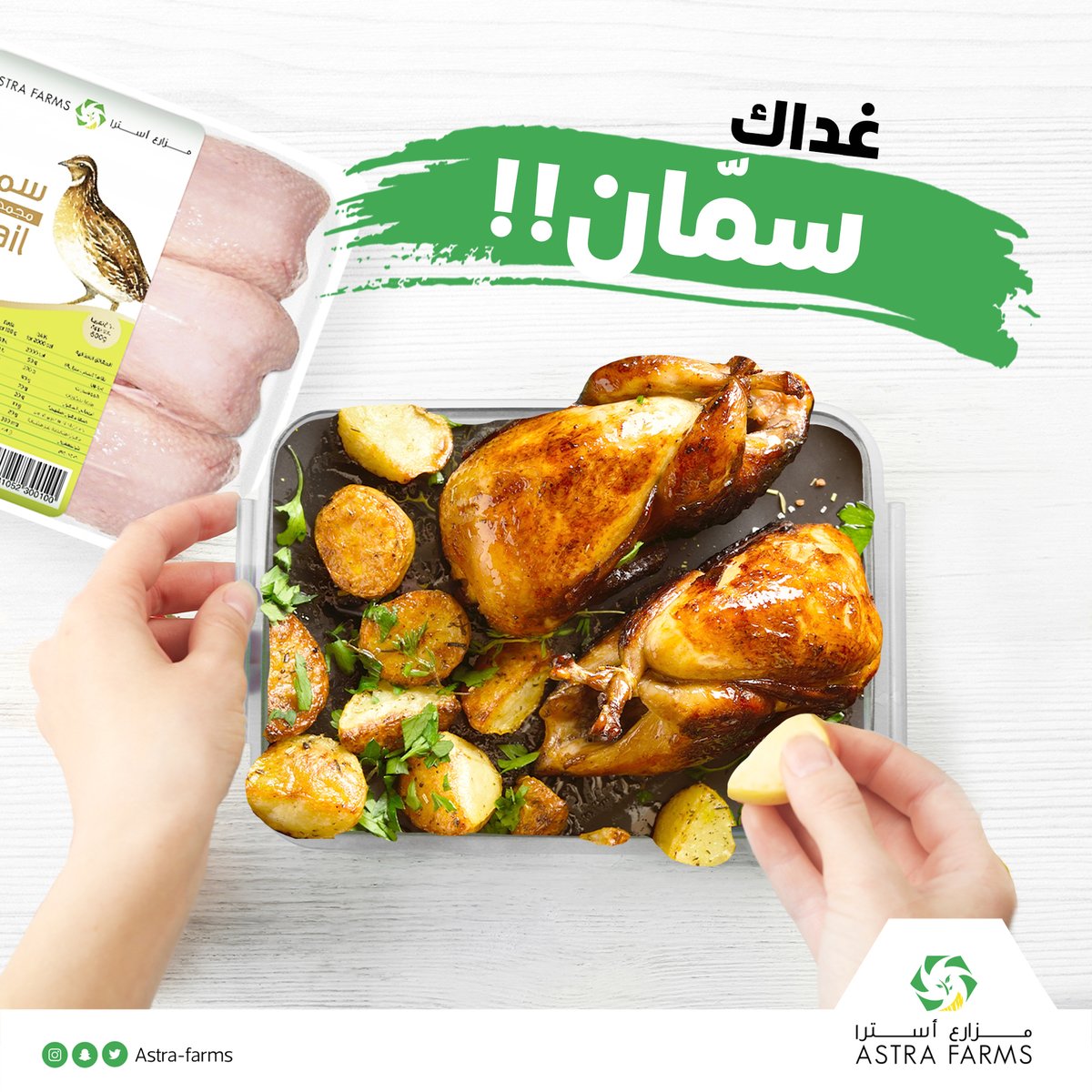 جربوا اليوم غداء من نوع آخر!  #سمان #مزارع_استرا #صحي