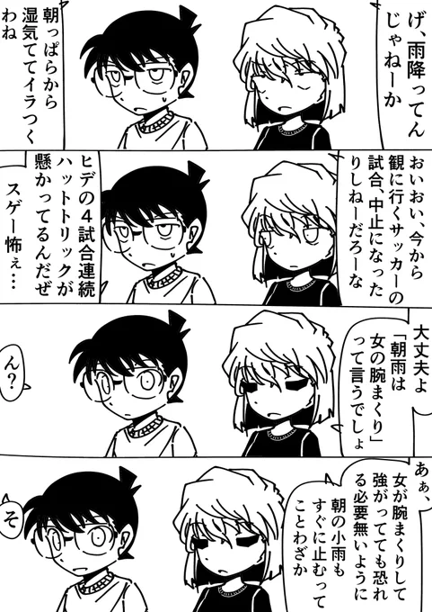 コナン「試合開場に雨量で作動する爆弾が…!?」
灰原哀「はいはい」
#名探偵コナン 