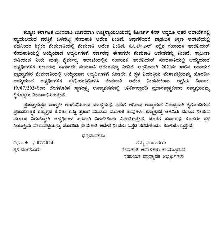 satnhu's tweet photo. @kharge @RahulGandhi @priyankagandhi ಸಹಾಯಕ ಪ್ರಾದ್ಯಾಪಕರ  ಹುದ್ದೆಗೆ ಆಯ್ಕೆಯಾದ ಅಭ್ಯರ್ಥಿಗಳಿಗೆ ನೇಮಕಾತಿ ಆದೇಶ ನೀಡುವಂತೆ ಅಗ್ರಹಿಸಿ ಸತ್ಯಾಗ್ರಹ ವನ್ನು ನಾಳೆಯಿಂದ ಪ್ರೀಡಂ ಪಾರ್ಕಿಂನಲ್ಲಿ ಹಮ್ಮಿಕೊಂಡಿದ್ದು ನಮಗೆ ನೇಮಕಾತಿ ಆದೇಶ ನೀಡಲು ತಾವುಗಳು ಬೆಂಬಲ  ನೀಡಬೇಕಾಗಿ ಕೋರಿದೆ https://t.co/53hNu2p9Up