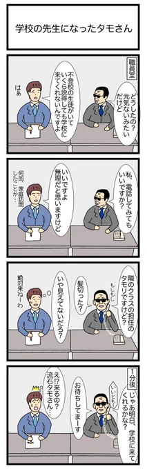 学校の先生になったタモさん
#4コマ漫画 