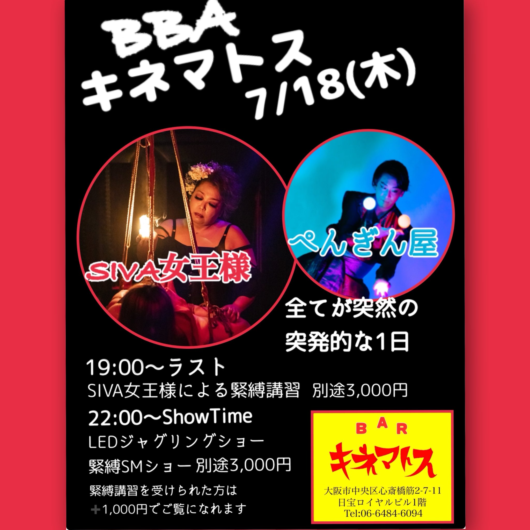 SIVA緊縛 突然、福岡からSIVA女王様がやってきて 本日突然 ぺんぎん屋も巻き込んで ShowNight  全てが突然過ぎる日 そんな本日 奇跡的にお時間の合う方 天才 遊びにいらしてね！ 19:00オープン🎶 Webフライヤーに書きそこねましたが 緊縛レッスン費  ...